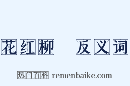 花红柳緑反义词是什么意思的图片